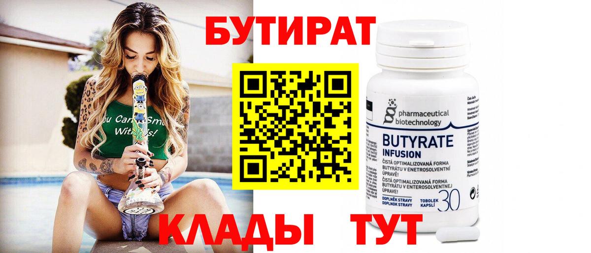 БУТИРАТ Butirat Знаменск