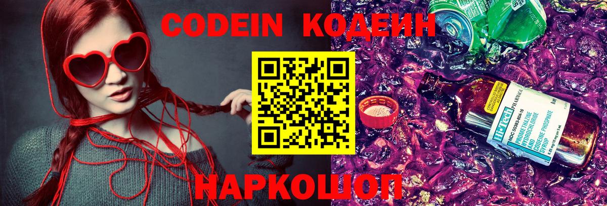 Кодеиновый сироп Lean Purple Drank Знаменск